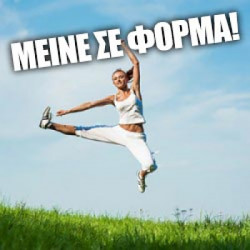 Να πως θα μείνεις σε φόρμα ακόμη και μετά το καλοκαίρι! Να πως θα μείνεις σε φόρμα ακόμη και μετά το καλοκαίρι!