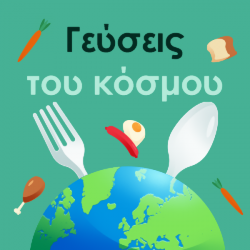 Κάνε μια βόλτα σε όλον τον κόσμο μέσα από την κουζίνα σου!