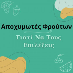 Αποχυμωτές Φρούτων: Γιατί να τους επιλέξεις Αποχυμωτές Φρούτων: Γιατί να τους επιλέξεις