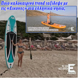 Ποιο καλοκαιρινό trend ταξίδεψε με τον Τάσο Δούση και τις «Εικόνες» στα ελληνικά νησιά;