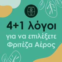 Υγιεινή διατροφή εύκολα και οικονομικά: 4+1 λόγοι για να επιλέξετε φριτέζα αέρος Υγιεινή διατροφή εύκολα και οικονομικά: 4+1 λόγοι για να επιλέξετε φριτέζα αέρος