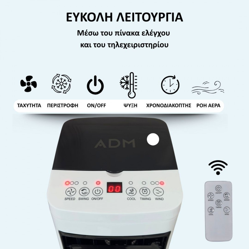 Air Cooler 3-σε-1 Ψύξη, Υγραντήρας & Καθαριστής Αέρα 4L 65W, ADM-545 Air Cooler 3-σε-1 Ψύξη, Υγραντήρας & Καθαριστής Αέρα 4L 65W, ADM-545