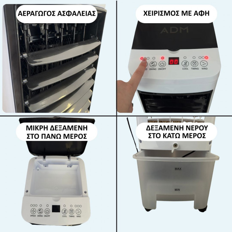 Air Cooler 3-σε-1 Ψύξη, Υγραντήρας & Καθαριστής Αέρα 4L 65W, ADM-545 Air Cooler 3-σε-1 Ψύξη, Υγραντήρας & Καθαριστής Αέρα 4L 65W, ADM-545