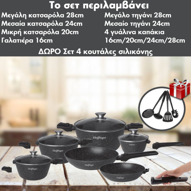 Σετ Μαγειρικά Σκεύη 14τμχ. με Τριπλή Μαρμάρινη Επίστρωση με Αποσπώμενες Λαβές Cheffinger FAD1010 & ΔΩΡΟ: Σετ 4 Εργαλεία Κουζίνας Σετ Μαγειρικά Σκεύη 14τμχ. με Τριπλή Μαρμάρινη Επίστρωση με Αποσπώμενες Λαβές Cheffinger FAD1010 & ΔΩΡΟ: Σετ 4 Εργαλεία Κουζίνας