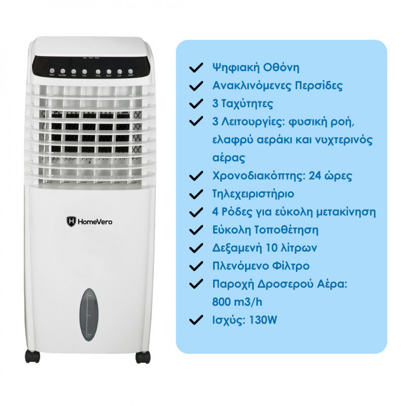 HomeVero Air Cooler 130W με χωρητικότητα δεξαμενής 10L HV-DAC10L HomeVero Air Cooler 130W με χωρητικότητα δεξαμενής 10L HV-DAC10L