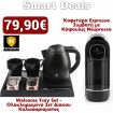 Smart Deal by HomeVero - Καφετιέρα Espresso Συμβατή με Κάψουλες Nespresso και Welcome Tray Set - Ολοκληρωμένο Σετ Δίσκου Καλωσορίσματος με Βραστήρα & Κούπες Smart Deal by HomeVero - Καφετιέρα Espresso Συμβατή με Κάψουλες Nespresso και Welcome Tray Set - Ολοκληρωμένο Σετ Δίσκου Καλωσορίσματος με Βραστήρα & Κούπες