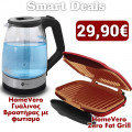 Smart Deal - HomeVero Zero Fat Grill - Διπλή Τοστιέρα - Ψηστιέρα και Γυάλινος Βραστήρας Νερού 1.7L 2200W με φωτισμό Led