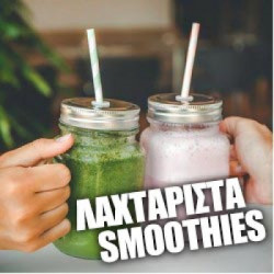 3 + 1 Λαχταριστά και super υγιεινά smoothies που θα σου δώσουν φτερά! 3 + 1 Λαχταριστά και super υγιεινά smoothies που θα σου δώσουν φτερά!