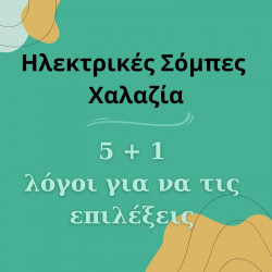 5+1 λόγοι για να επιλέξεις μια ηλεκτρική σόμπα χαλαζία για να ζεσταθείς 5+1 λόγοι για να επιλέξεις μια ηλεκτρική σόμπα χαλαζία για να ζεσταθείς