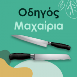 Ο απόλυτος οδηγός για την επιλογή των μαχαιριών σου Ο απόλυτος οδηγός για την επιλογή των μαχαιριών σου