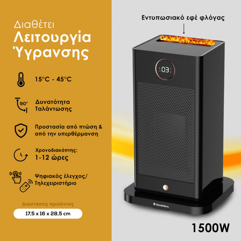 HomeVero Mini αερόθερμο με 3D εφέ φλόγας και λειτουργία ύγρανσης HV-SFH1500 HomeVero Mini αερόθερμο με 3D εφέ φλόγας και λειτουργία ύγρανσης HV-SFH1500