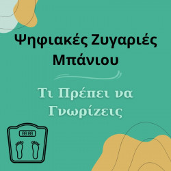 Θέλεις να ελέγχεις το βάρος σου; Τι πρέπει να γνωρίζεις για να επιλέξεις την κατάλληλη ζυγαριά μπάνιου