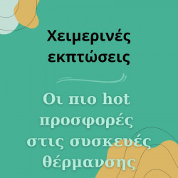 Χειμερινές εκπτώσεις: Οι πιο hot προσφορές στις συσκευές θέρμανσης Χειμερινές εκπτώσεις: Οι πιο hot προσφορές στις συσκευές θέρμανσης
